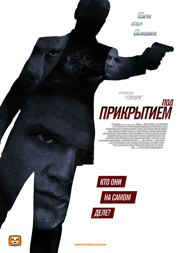 Под прикрытием - постер сериала